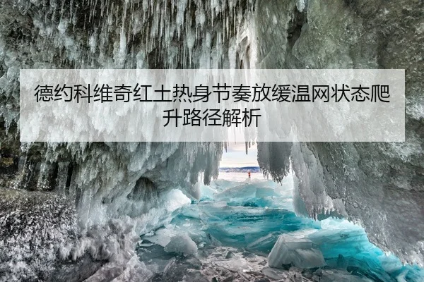 德约科维奇红土热身节奏放缓温网状态爬升路径解析