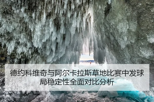 德约科维奇与阿尔卡拉斯草地比赛中发球局稳定性全面对比分析