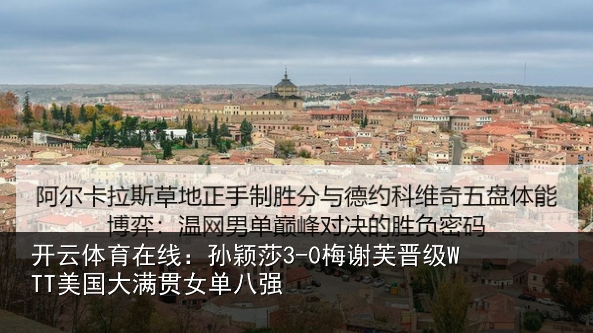 开云体育在线:孙颖相关情况大满贯女单八强