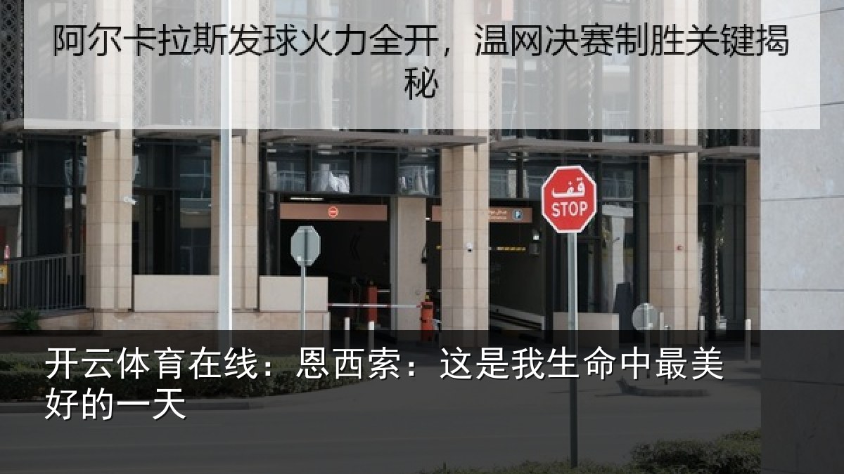 开云体育在线:恩西索:这是我生命中最美好的一天