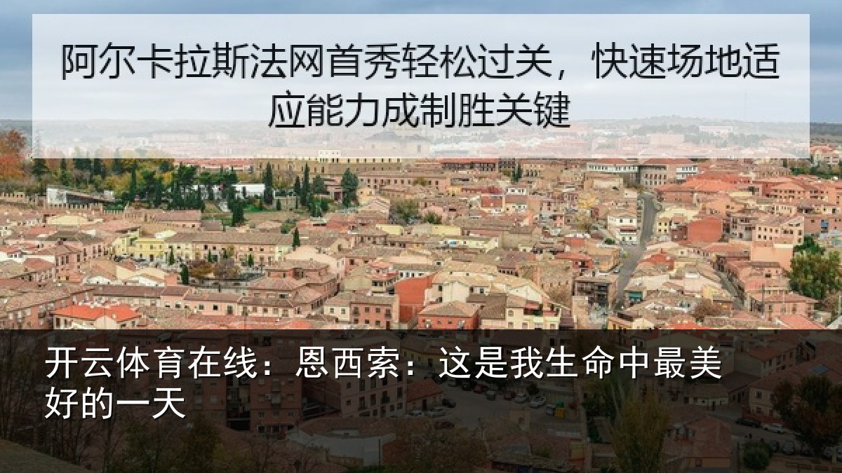 开云体育在线:恩西索:这是我生命中最美好的一天