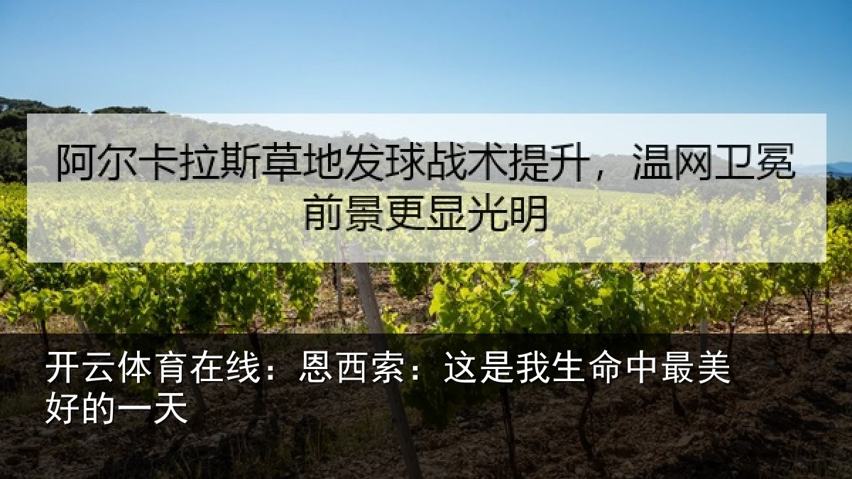 开云体育在线：恩西索：这是我生命中最美好的一天