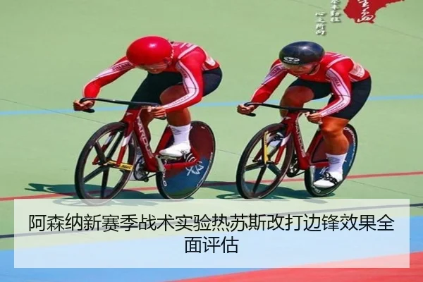 a-sen-na-xin-sai-ji-zhan-shu-shi-yan-re-su-si-gai-da-bian-feng-xiao-guo-quan-mian-ping-gu-2-543.jpg