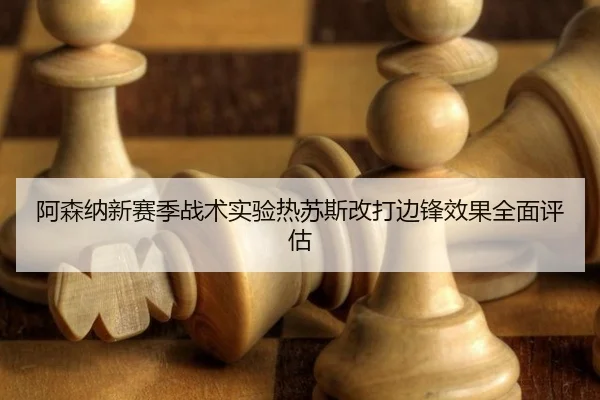 阿森纳新赛季战术实验热苏斯改打边锋效果全面评估
