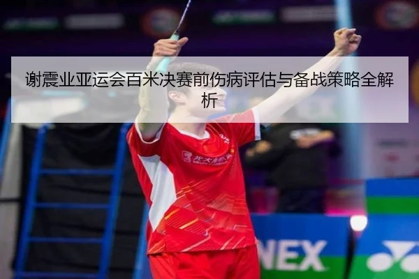 xie-zhen-ye-ya-yun-hui-bai-mi-jue-sai-qian-shang-bing-ping-gu-yu-bei-zhan-ce-lve-quan-jie-xi-3-871.jpg