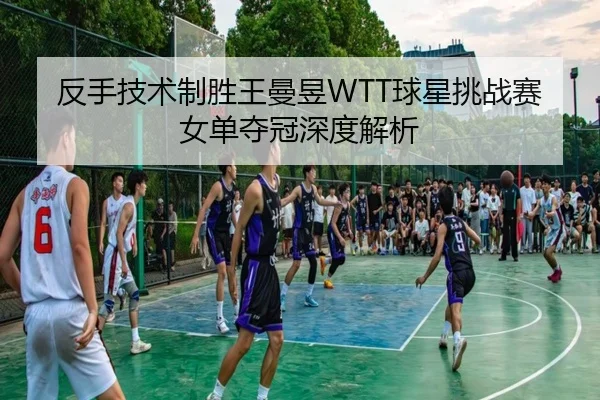 fan-shou-ji-shu-zhi-sheng-wang-man-yu-qiu-xing-tiao-zhan-sai-nv-dan-duo-guan-shen-du-jie-xi-3-520.jpg