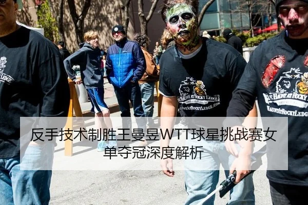 反手技术制胜王曼昱WTT球星挑战赛女单夺冠深度解析