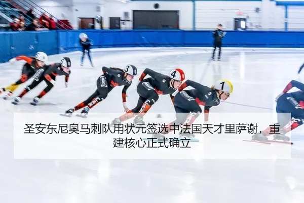 圣安东尼奥马刺队用状元签选中法国天才里萨谢，重建核心正式确立