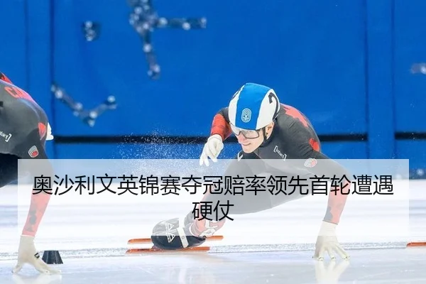 ao-sha-li-wen-ying-jin-sai-duo-guan-pei-shuai-ling-xian-shou-lun-zao-yu-ying-zhang-2-255.jpg