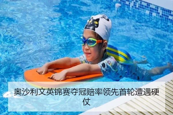奥沙利文英锦赛夺冠赔率领先首轮遭遇硬仗