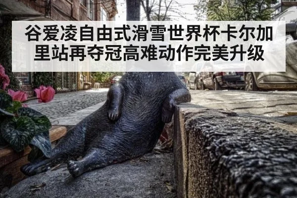 谷爱凌自由式滑雪世界杯卡尔加里站再夺冠高难动作完美升级