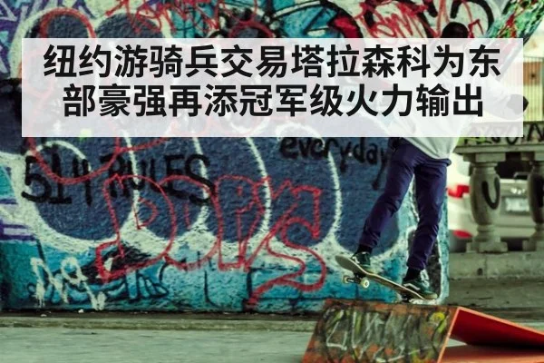 纽约游骑兵交易塔拉森科为东部豪强再添冠军级火力输出