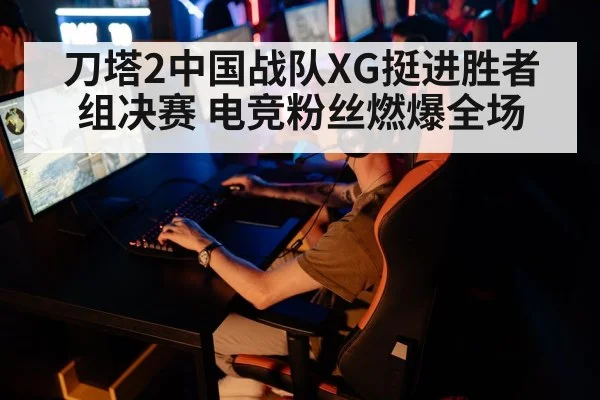 刀塔2中国战队XG挺进胜者组决赛 电竞粉丝燃爆全场