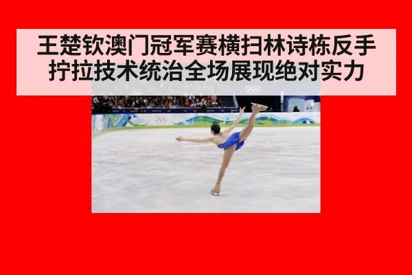 王楚钦澳门冠军赛横扫林诗栋反手拧拉技术统治全场展现绝对实力