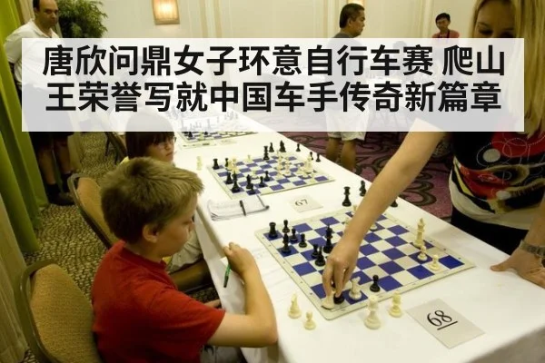 唐欣问鼎女子环意自行车赛 爬山王荣誉写就中国车手传奇新篇章
