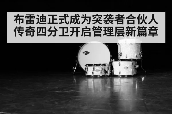 布雷迪正式成为突袭者合伙人 传奇四分卫开启管理层新篇章