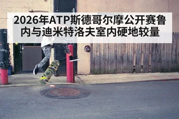 2026年ATP斯德哥尔摩公开赛鲁内与迪米特洛夫室内硬地较量