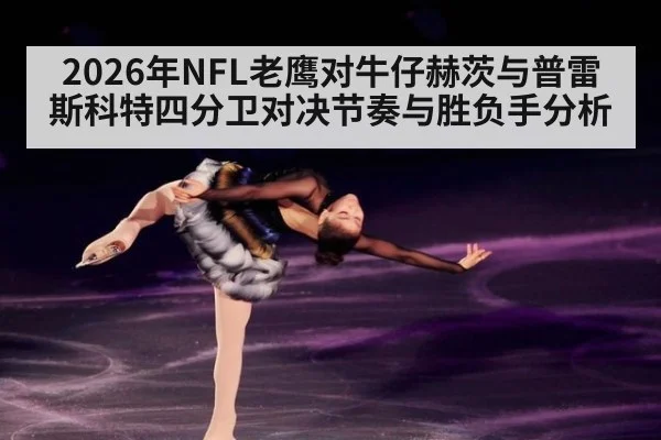 2026年NFL老鹰对牛仔赫茨与普雷斯科特四分卫对决节奏与胜负手分析