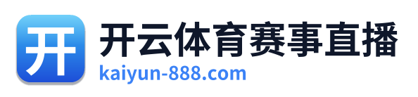 开云体育赛事直播